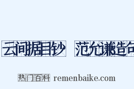云间据目钞·范允谦造句是什么意思的图片